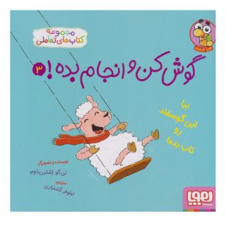 کتاب گوش کن و انجام بده! 3 اثر نی کو اشترن باوم انتشارات هوپا