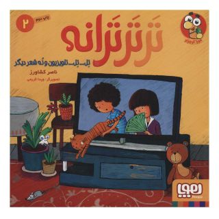 کتاب تر تر ترانه 2 اثر ناصر کشاورز انتشارات هوپا