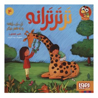 کتاب تر تر ترانه 4 اثر ناصر کشاورز انتشارات هوپا