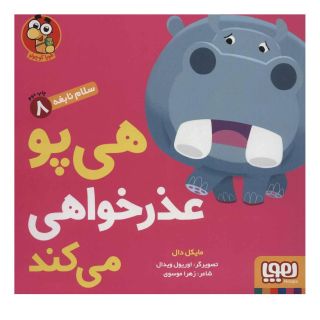کتاب هی پو عذر خواهی می کند اثر مایکل دال انتشارات هوپا