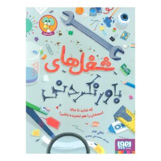 کتاب شغل های باورنکردنی اثر ناتالی لابار انتشارات هوپا