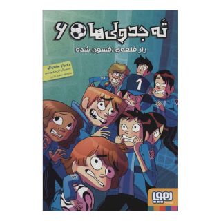 کتاب ته جدولی ها 6 اثر روبرتو سانتیاگو انتشارات هوپا