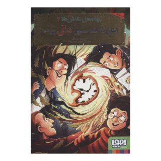 کتاب بچه محل نقاش ها 6 اثر محمدرضا مرزوقی انتشارات هوپا