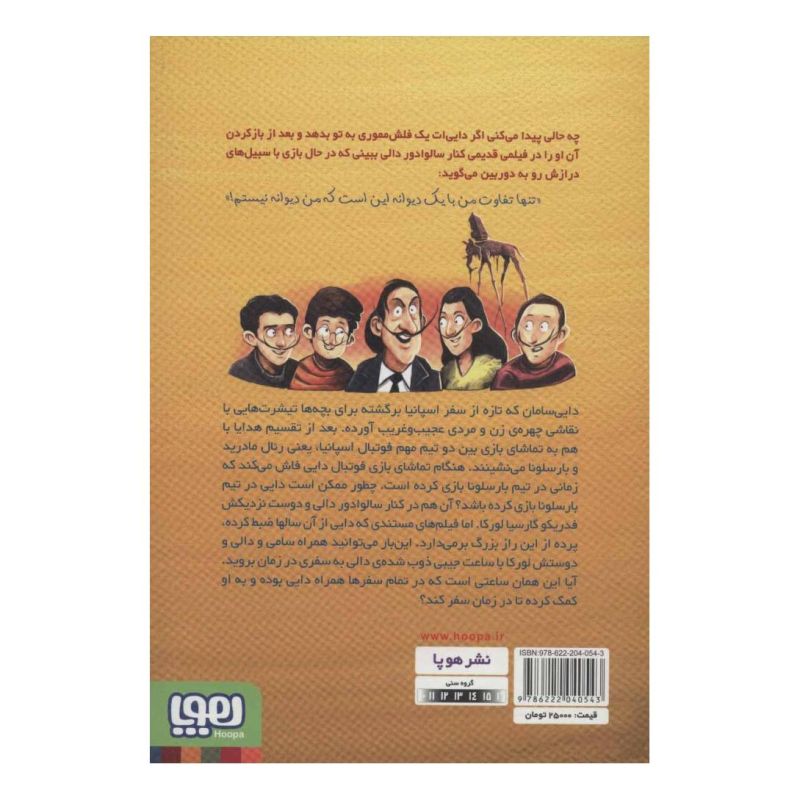 کتاب بچه محل نقاش ها 6 اثر محمدرضا مرزوقی انتشارات هوپا