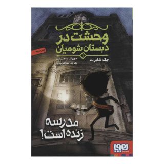 کتاب وحشت در دبستان شومیان 1 اثر جک شابرت انتشارات هوپا