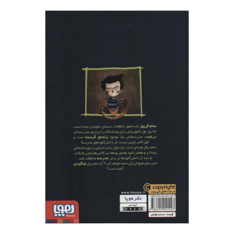 کتاب وحشت در دبستان شومیان 1 اثر جک شابرت انتشارات هوپا
