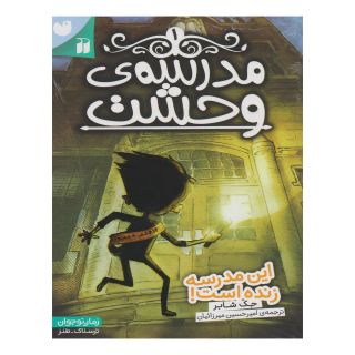 کتاب مدرسه وحشت (1) اثر جک شابرت انتشارات ذکر