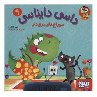 کتاب داسی دایناسی 9 اثر ناصر کشاورز انتشارات هوپا
