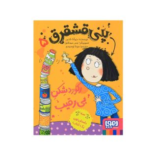 کتاب پنی قشقرق 5 اثر جوآنا نادین انتشارات هوپا