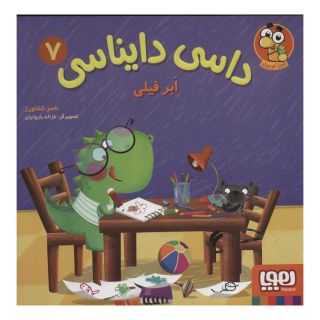 کتاب داسی دایناسی 7 اثر ناصر کشاورز انتشارات هوپا