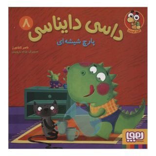 کتاب داسی دایناسی 8 اثر ناصر کشاورز انتشارات هوپا