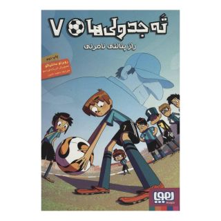 کتاب ته جدولی ها 7 اثر روبرتو سانتیاگو انتشارات هوپا