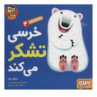 کتاب خرسی تشکر می کند اثر مایکل دال انتشارات هوپا