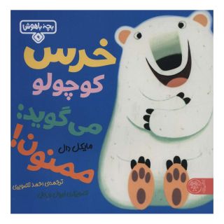 کتاب خرس کوچولو می گوید: ممنون اثر مایکل دال انتشارات کتاب پارک