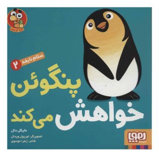 کتاب پنگوئن خواهش می کند اثر مایکل دال انتشارات هوپا
