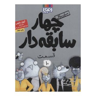 کتاب سریال چهار سابقه دار، قسمت 10 اثر آرون بلیبی انتشارات هوپا