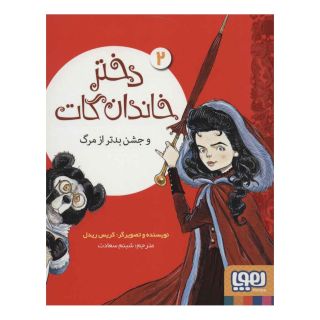 کتاب دختر خاندان گات 2 اثر کریس ریدل انتشارات هوپا