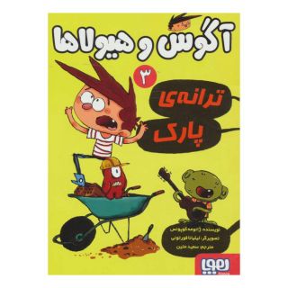 کتاب آگوس و هیولاها 3 اثر ژائومه کوپونس انتشارات هوپا
