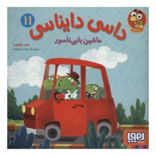 کتاب داسی دایناسی11 اثر ناصر کشاورز انتشارات هوپا