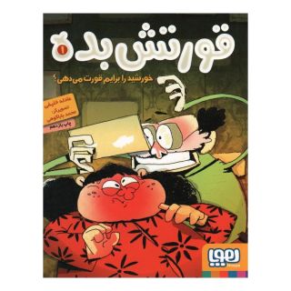 کتاب قورتش بده 1 اثر عادله خلیفی انتشارات هوپا