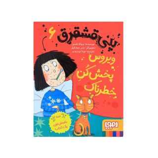 کتاب پنی قشقرق 6 اثر جوآنا نادین انتشارات هوپا