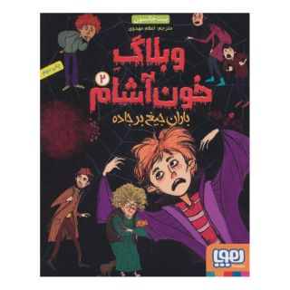کتاب وبلاگ خون آشام ۲ اثر پیت جانسون انتشارات هوپا