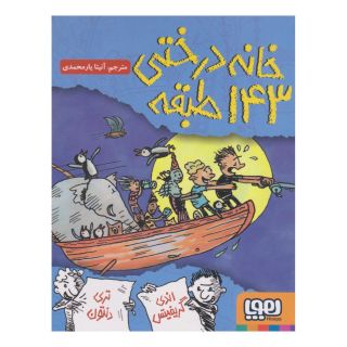 کتاب خانه درختی 143 طبقه اثر اندی گریفیتس انتشارات هوپا