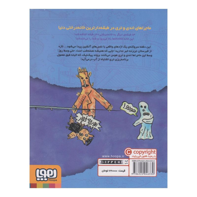 کتاب خانه درختی 143 طبقه اثر اندی گریفیتس انتشارات هوپا