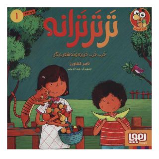 کتاب تر تر ترانه 1 اثر ناصر کشاورز انتشارات هوپا