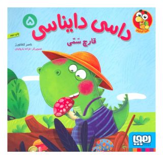کتاب داسی دایناسی 5 اثر ناصر کشاورز انتشارات هوپا
