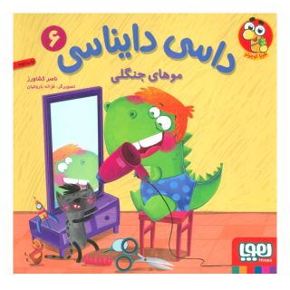کتاب داسی دایناسی 6 اثر ناصر کشاورز انتشارات هوپا