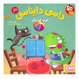 کتاب داسی دایناسی 3 اثر ناصر کشاورز انتشارات هوپا