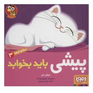 کتاب پیشی باید بخوابد اثر مایکل دال انتشارات هوپا