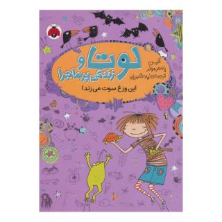کتاب لوتا و زندگی پرماجرا 5 اثر آلیس پانترمولر انتشارات شهر قلم