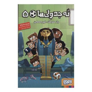 کتاب ته جدولی ها 5 اثر روبرتو سانتیاگو انتشارات هوپا