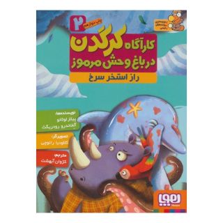 کتاب کارآگاه کرگدن در باغ وحش مرموز 2 اثر پیلار لوثانو کاربایو انتشارات هوپا