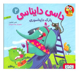 کتاب داسی دایناسی 2 اثر ناصر کشاورز انتشارات هوپا