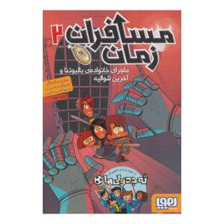 کتاب مسافران زمان 2 اثر روبرتو سانتیاگو انتشارات هوپا