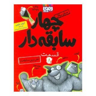 کتاب سریال چهار سابقه دار، قسمت 8 اثر آرون بلیبی انتشارات هوپا