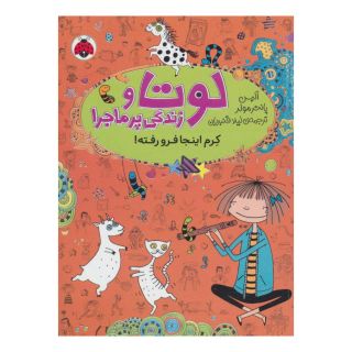 کتاب لوتا و زندگی پرماجرا 3 اثر آلیس پانترمولر انتشارات شهر قلم