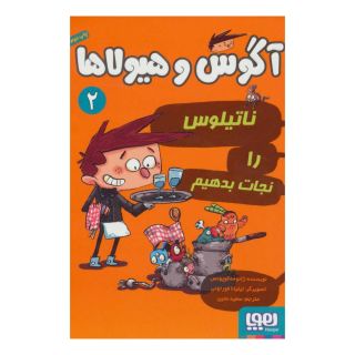 کتاب آگوس و هیولاها 2 اثر ژائومه کوپونس انتشارات هوپا