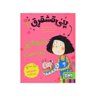 کتاب پنی قشقرق 4 اثر جوآنا نادین انتشارات هوپا