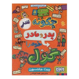 کتاب قصه های با پدر و مادر 5 اثر پیت جانسون انتشارات هوپا