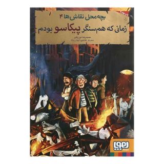 کتاب بچه محل نقاش ها 4 اثر محمدرضا مرزوقی انتشارات هوپا