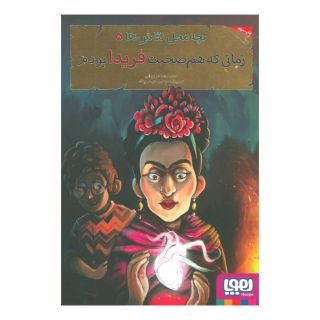 کتاب بچه محل نقاش ها ۵ اثر محمدرضا مرزوقی انتشارات هوپا