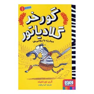 کتاب مبارزه با رومی ها اثر گری نورتفیلد انتشارات هوپا