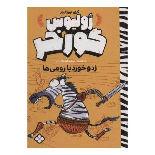 کتاب ژولیوس گورخر اثر گری نورتفیلد انتشارات نشر پنجره