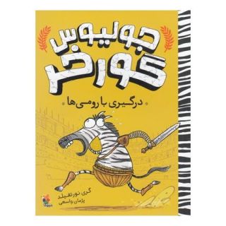 کتاب جولیوس گورخر : درگیری با رومی ها اثر گری نورتفیلد انتشارات میچکا