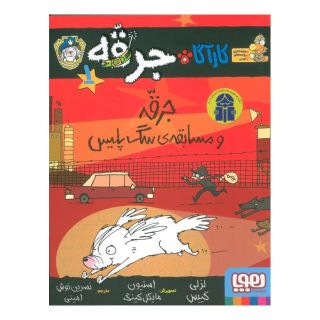 کتاب جرقه و مسابقه ی سگ پلیس اثر لزلی گیبس انتشارات هوپا
