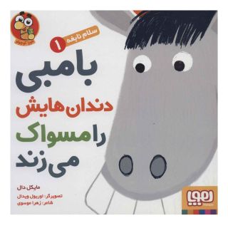 کتاب بامبی دندان هایش را مسواک می زند اثر مایکل دال انتشارات هوپا